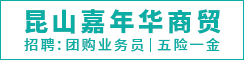 昆山开发区嘉年华商贸发展有限公司