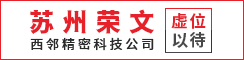 苏州荣文西邻精密科技有限公司